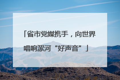 省市党媒携手，向世界唱响漯河“好声音”