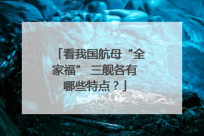 看我国航母“全家福” 三舰各有哪些特点？