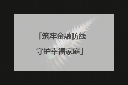 筑牢金融防线 守护幸福家庭