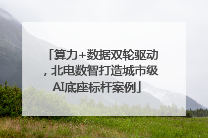 算力+数据双轮驱动，北电数智打造城市级AI底座标杆案例