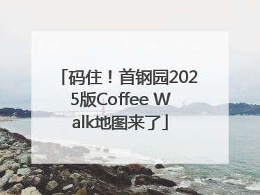 码住！首钢园2025版Coffee Walk地图来了
