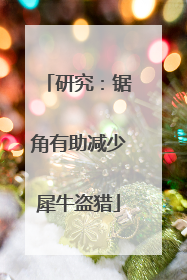 研究：锯角有助减少犀牛盗猎
