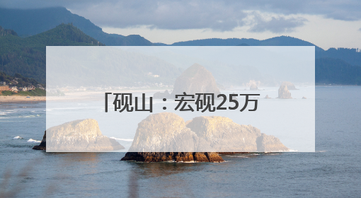 砚山：宏砚25万吨高精铝项目投产 助推铝产业升级