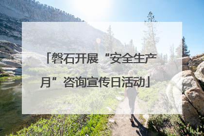 磐石开展“安全生产月”咨询宣传日活动