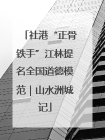 社港“正骨铁手”江林提名全国道德模范｜山水洲城记
