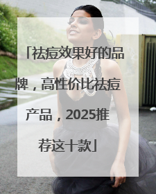 祛痘效果好的品牌，高性价比祛痘产品，2025推荐这十款