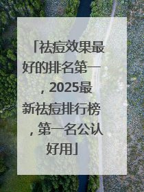 祛痘效果最好的排名第一，2025最新祛痘排行榜，第一名公认好用