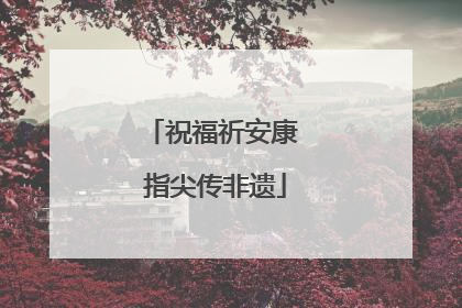 祝福祈安康 指尖传非遗