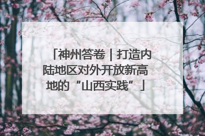 神州答卷｜打造内陆地区对外开放新高地的“山西实践”