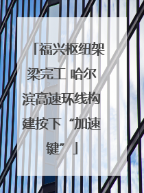 福兴枢纽架梁完工 哈尔滨高速环线构建按下“加速键”