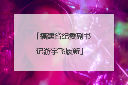 福建省纪委副书记游宇飞履新