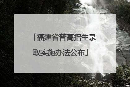 福建省普高招生录取实施办法公布
