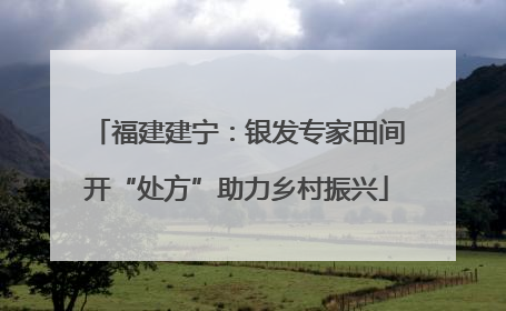 福建建宁：银发专家田间开“处方”助力乡村振兴
