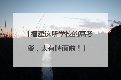 福建这所学校的高考餐，太有牌面啦！