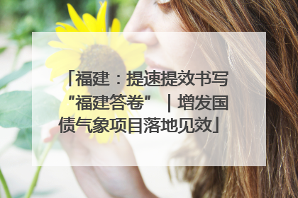 福建：提速提效书写“福建答卷”｜增发国债气象项目落地见效