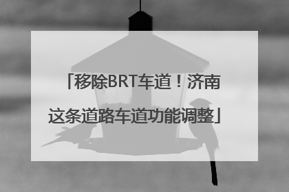 移除BRT车道！济南这条道路车道功能调整