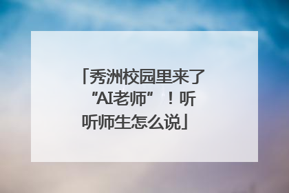 秀洲校园里来了“AI老师”！听听师生怎么说