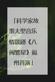 科学家故事大型音乐情景剧《八闽繁星》福州首演