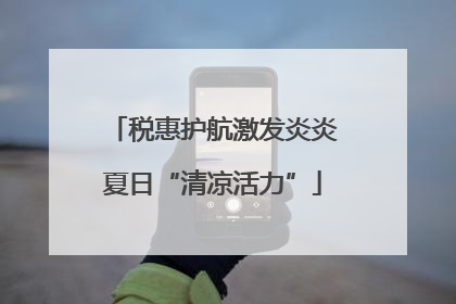 税惠护航激发炎炎夏日“清凉活力”