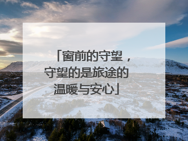 窗前的守望，守望的是旅途的温暖与安心