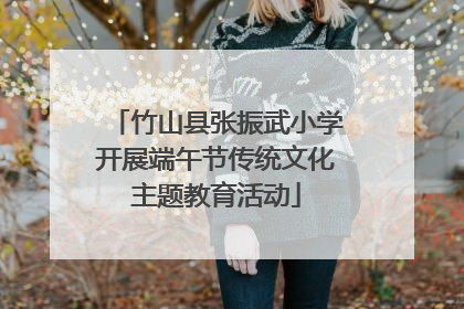 竹山县张振武小学开展端午节传统文化主题教育活动