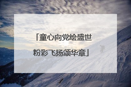 童心向党绘盛世 粉彩飞扬颂华章