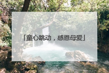 童心跳动，感恩母爱