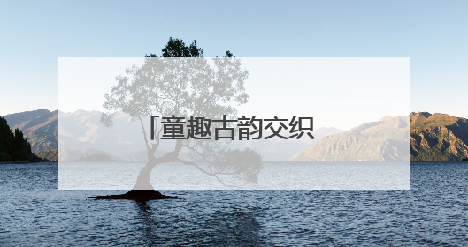 童趣古韵交织 阳光幼儿园亲子游园会庆双节