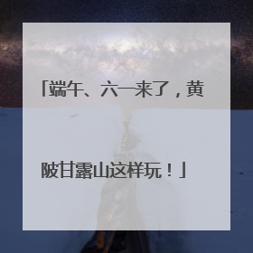 端午、六一来了，黄陂甘露山这样玩！