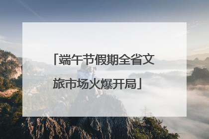 端午节假期全省文旅市场火爆开局