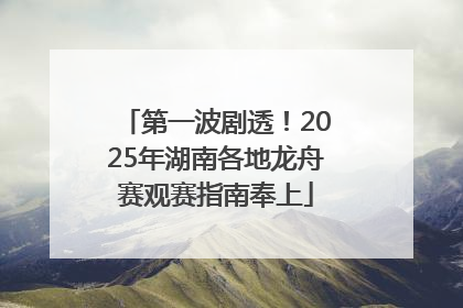 第一波剧透！2025年湖南各地龙舟赛观赛指南奉上
