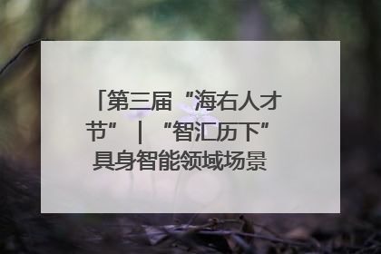 第三届“海右人才节”｜“智汇历下” 具身智能领域场景对接会举办
