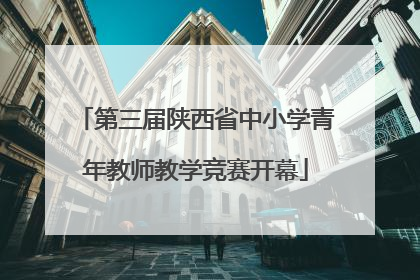 第三届陕西省中小学青年教师教学竞赛开幕