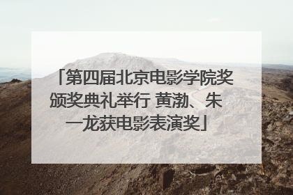 第四届北京电影学院奖颁奖典礼举行 黄渤、朱一龙获电影表演奖