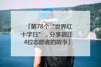 第78个“世界红十字日”，分享宿迁4位志愿者的故事