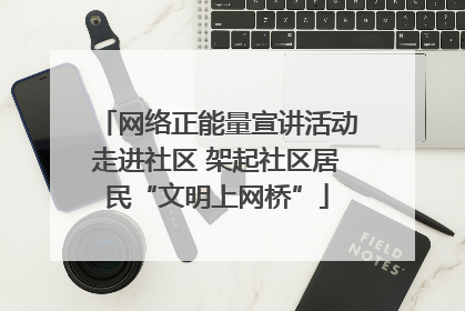 网络正能量宣讲活动走进社区 架起社区居民“文明上网桥”