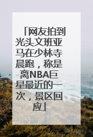 网友拍到光头文班亚马在少林寺晨跑，称是离NBA巨星最近的一次，景区回应