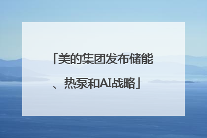 美的集团发布储能、热泵和AI战略