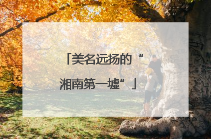 美名远扬的“湘南第一墟”
