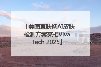 美图宜肤携AI皮肤检测方案亮相VivaTech 2025