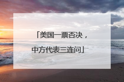 美国一票否决，中方代表三连问