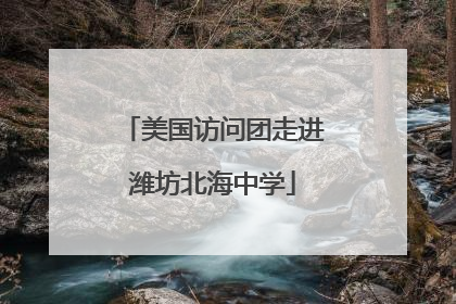 美国访问团走进潍坊北海中学