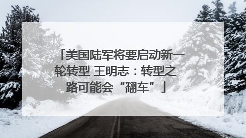 美国陆军将要启动新一轮转型 王明志：转型之路可能会“翻车”
