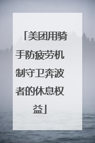 美团用骑手防疲劳机制守卫奔波者的休息权益