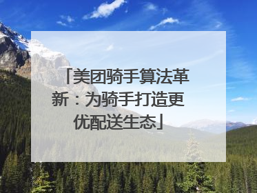 美团骑手算法革新：为骑手打造更优配送生态
