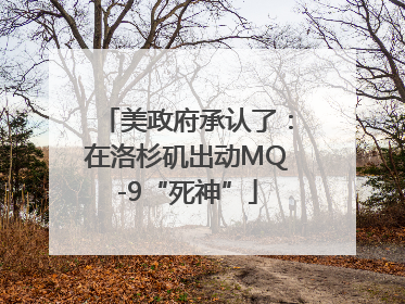 美政府承认了：在洛杉矶出动MQ-9“死神”