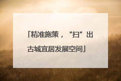 精准施策，“扫”出古城宜居发展空间