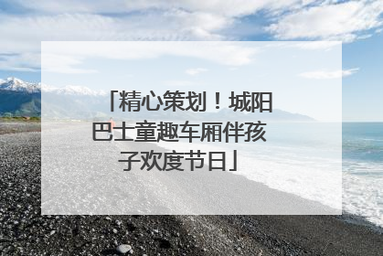 精心策划！城阳巴士童趣车厢伴孩子欢度节日