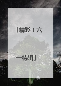 精彩！六一特辑