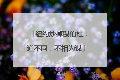 纽约炒掉锡伯杜：道不同，不相为谋